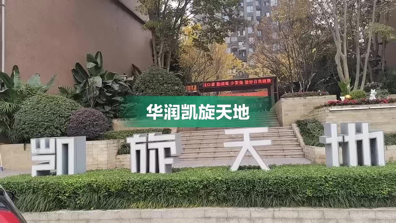重庆华润凯旋天地图片
