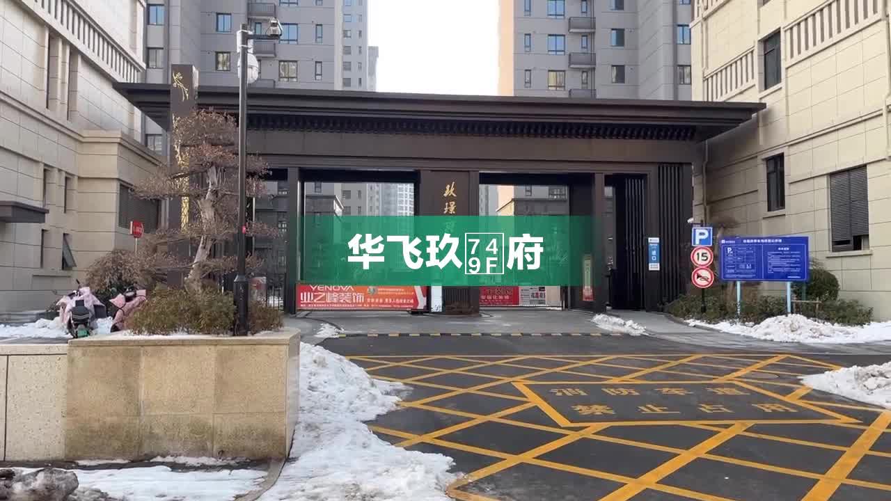 华飞玖璟府,凤凰大道 - 连云港华飞玖璟府二手房,租房,房价-连云港