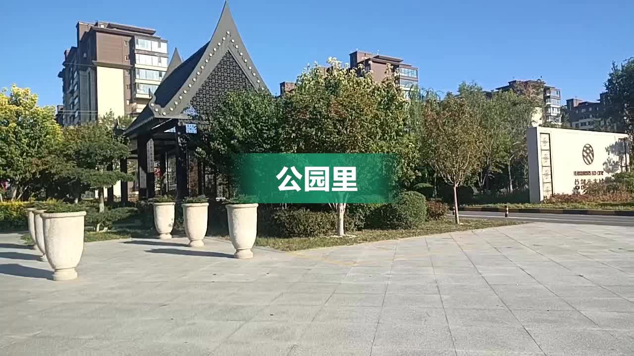 盘锦公园里小区图片