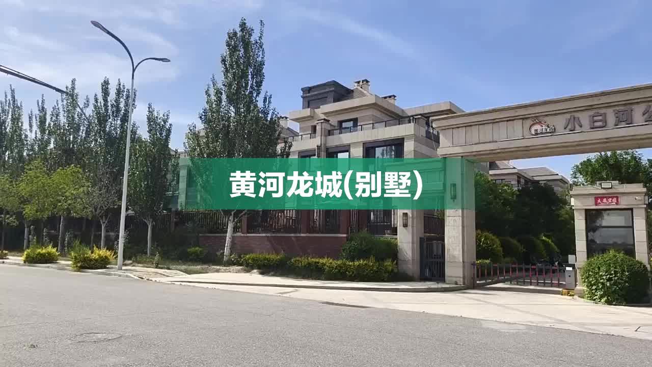黄河龙城(别墅),红旗大道 - 包头黄河龙城(别墅)二手房、租房、房价-包头安居客