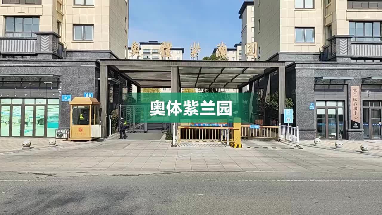 无锡奥体紫兰园谁买了图片