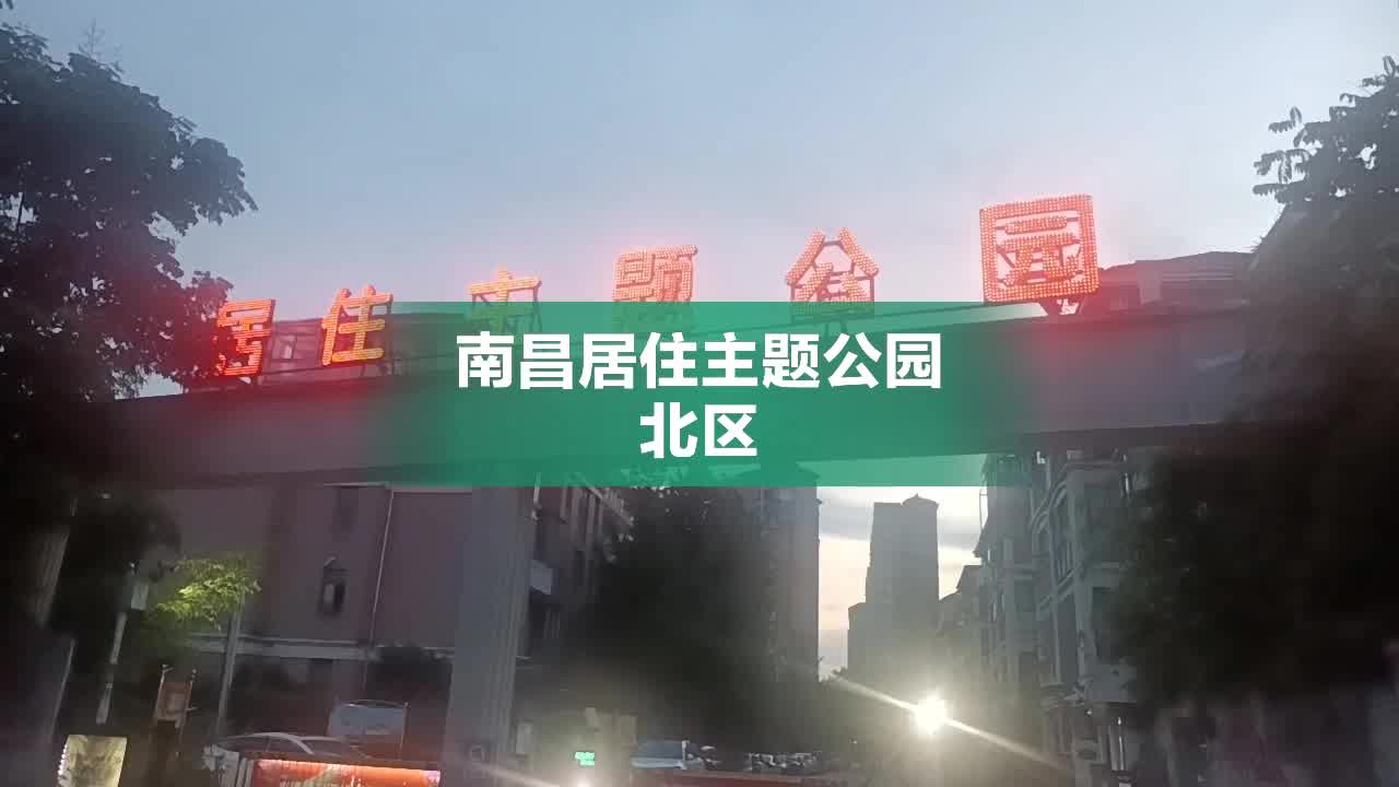 南昌居住主题公园北区图片