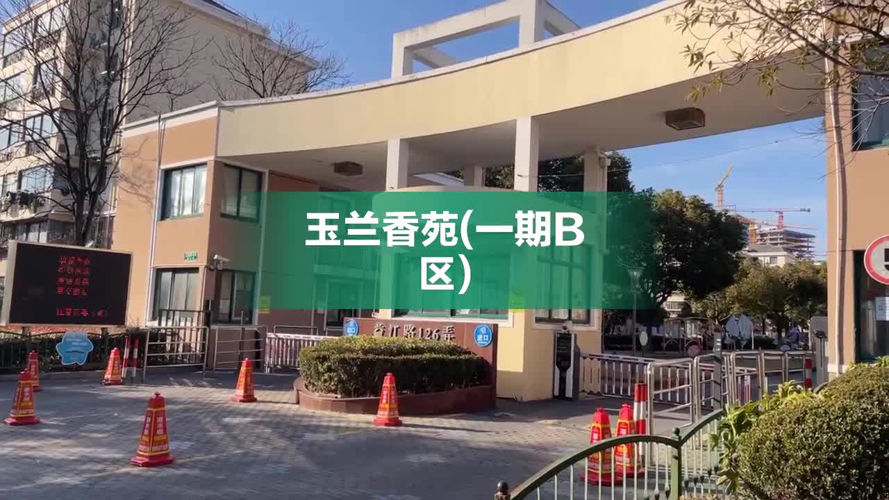 玉兰香苑一期B区图片