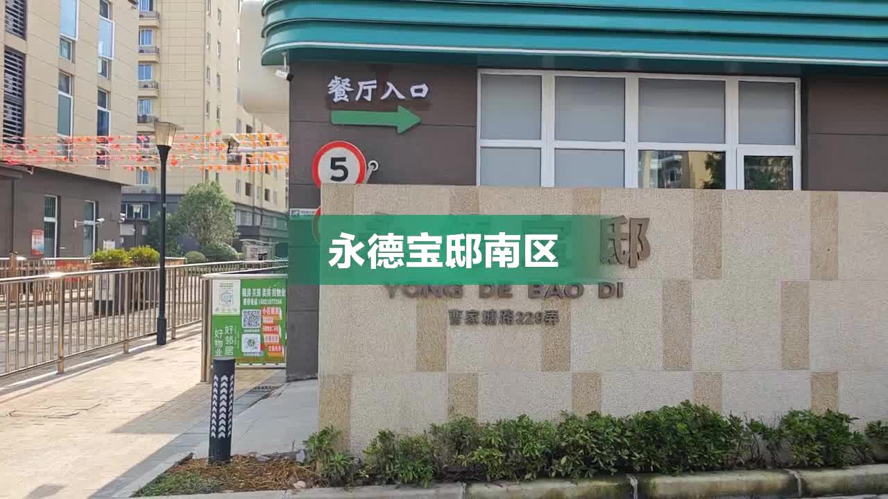 永德宝邸小区图片