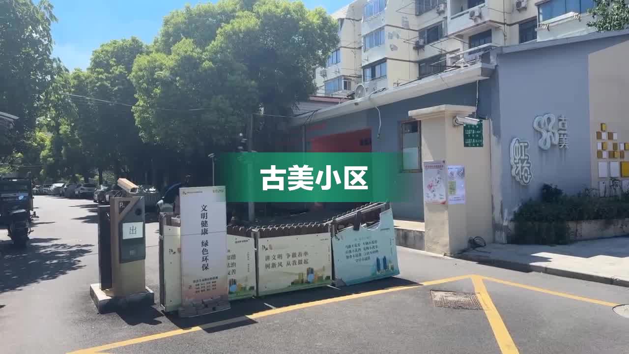 古美小区封闭图片