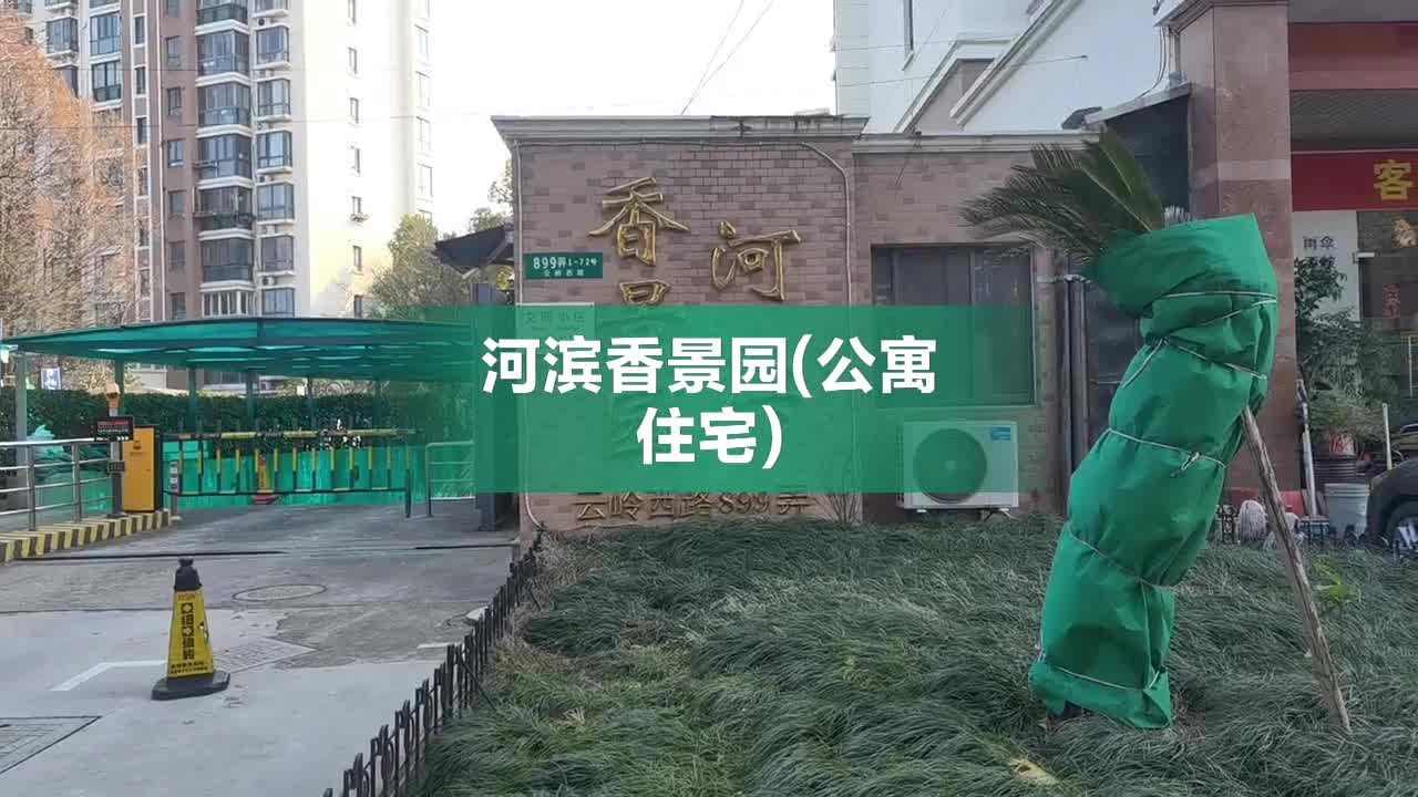 河滨香景园房价图片