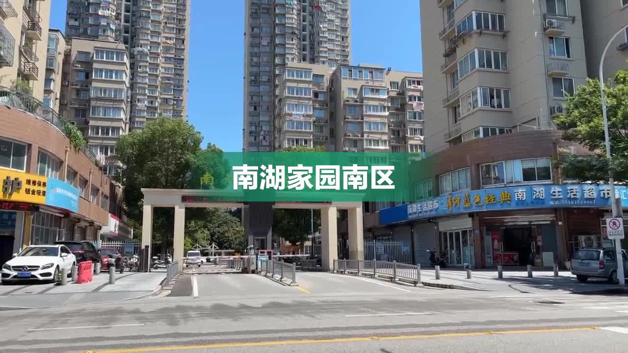 南湖家园南区图片