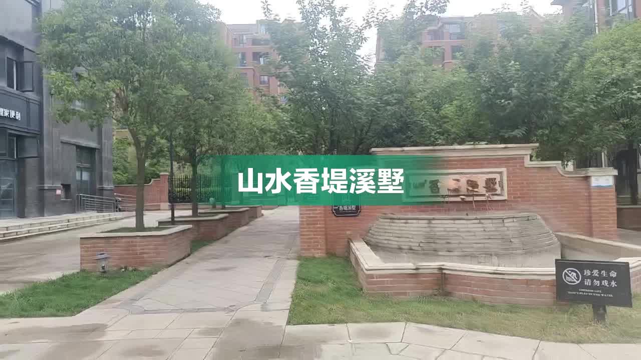 山水香堤溪墅二期图片