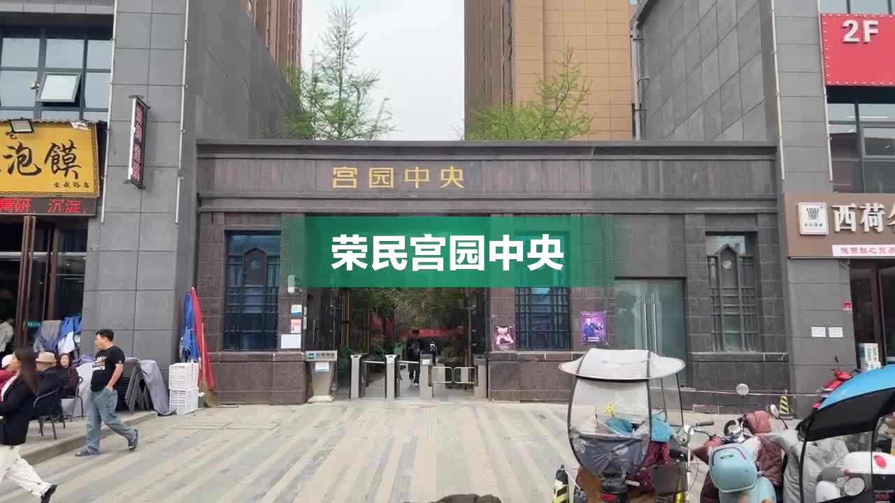 荣民宫园中央图片