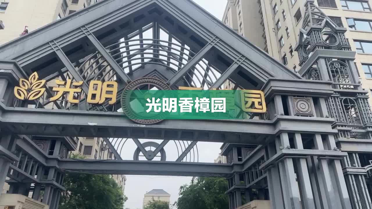 湖州光明香樟园图片