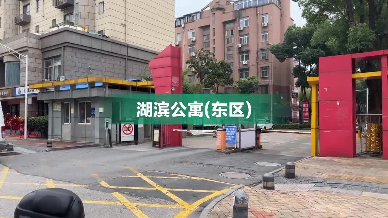 湖滨公寓(东区)