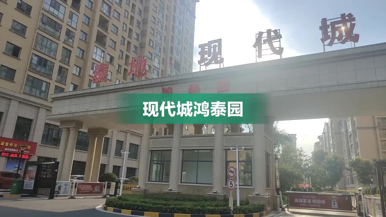 周口现代城四期鸿泰园图片