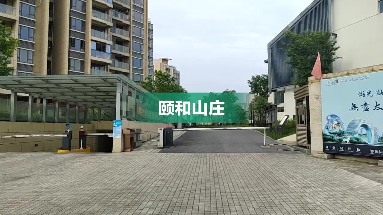 颐和山庄