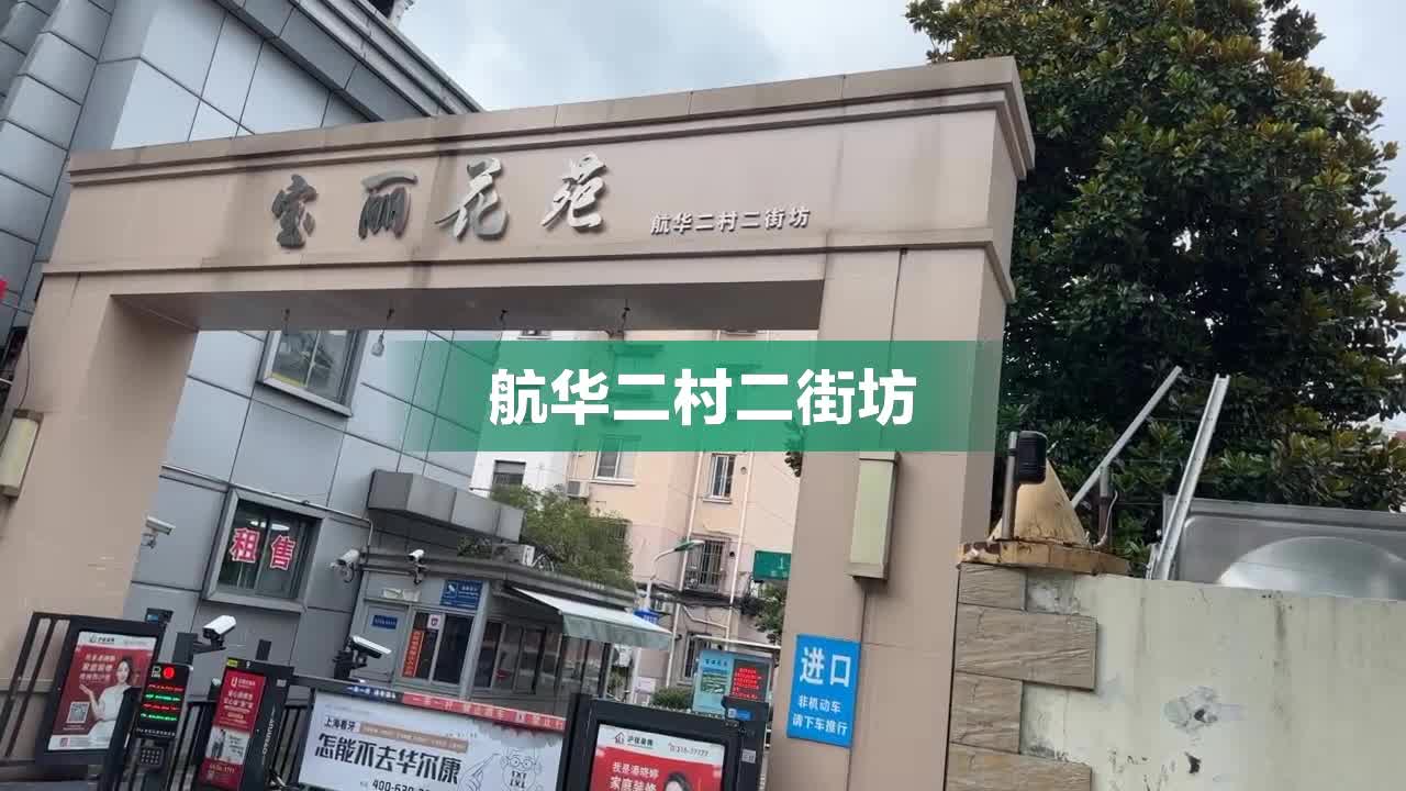 航华二村二街坊图片