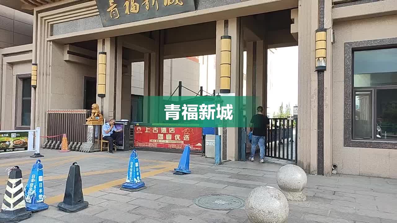 包头青福新城疫情图片