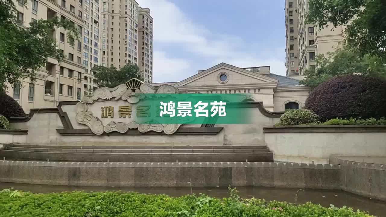 台州鸿景名苑图片