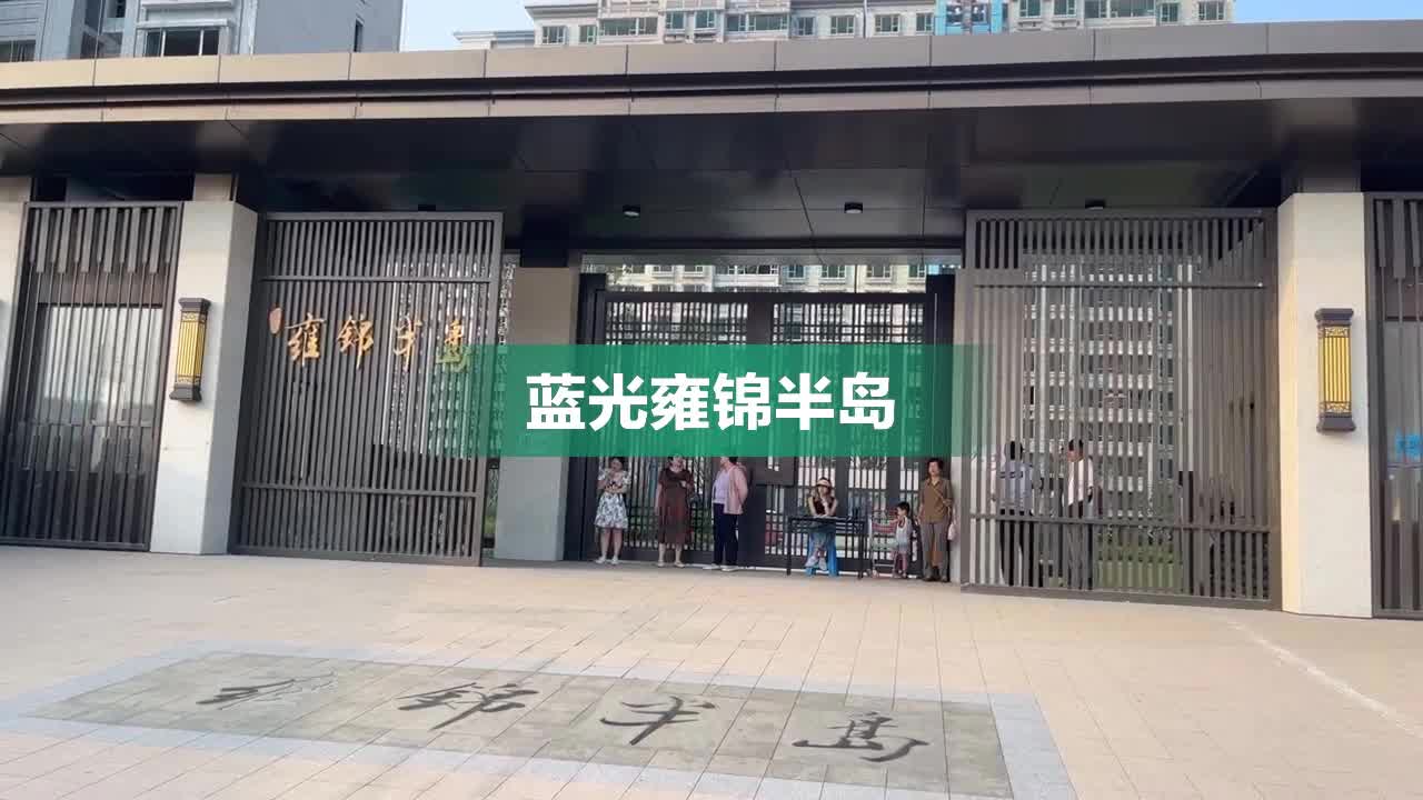 衡水蓝光雍锦半岛事件图片