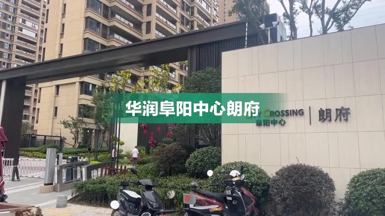 华润阜阳中心朗府图片